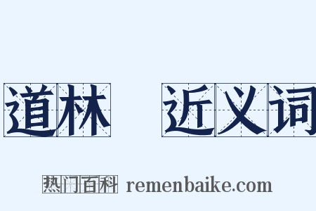 道林紙近义词是什么意思的图片
